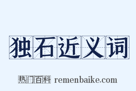 独石近义词是什么意思的图片